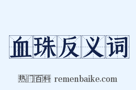 血珠反义词是什么意思的图片